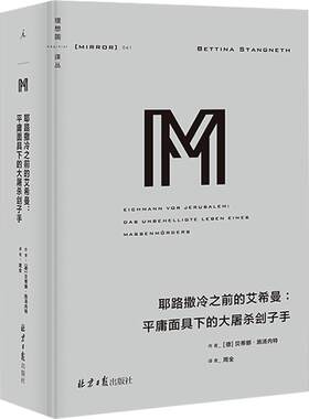 理想国译丛041 耶路撒冷之前的艾希曼 平庸面具下的大屠杀刽子手 贝蒂娜施汤内特 著