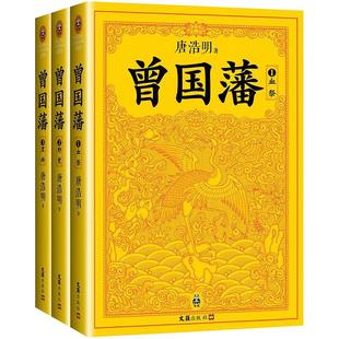 曾国藩全集全套123共三册 唐浩明钦定版 家书军师联盟 曾国藩正面侧面 家书 历史人物名人传记正版书籍 凤凰新华书店旗舰店