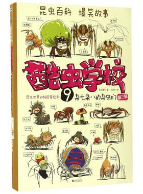 酷虫学校.9,杂七杂八的杂虫们9杂七杂八的杂虫们 吴祥敏 夏吉安 著 绘本/图画书/少儿动漫书少儿 新华书店正版图书籍 京华出版社
