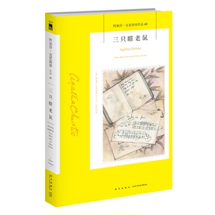 阿加莎60：三只瞎老鼠 阿加莎克里斯蒂全集系列60 话剧捕鼠器原神秘的第三者情牵波伦沙神探侦探悬疑推理小说新星出版社午夜文库