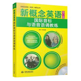 新概念英语国际音标与语音语调教练 赠音频+视频 新概念英语音标教材 中小学生英语音标自学教材国际音标培训教程英语书音标教材书