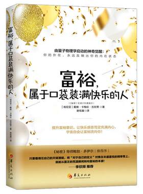 正版 富裕.属于口袋装满快乐的人 戴维卡梅伦吉坎著 心智慧书系书籍心灵励志人生哲学 通俗读物富裕意识 量子物理学 李欣频推荐
