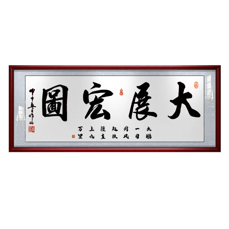 大展鸿图励志风水牌匾有框装饰画