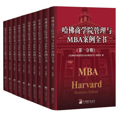 哈佛商学院管理与MBA案例全书 32开10册 哈佛管理全集 企业管理书籍哈佛管理案例全集哈佛管理百科全书正版