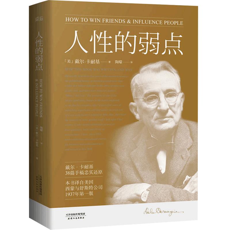 正版人性的弱点卡耐基正版经典青春文学小说成功励志书籍人性的弱点全集九型人格人际关系学抖音同款书籍畅销书排行榜