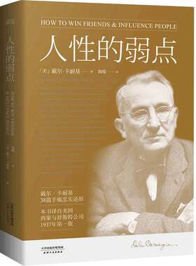 正版 人性的弱点卡耐基正版经典青春文学小说成功励志书籍人性的弱点全集 九型人格人际关系学抖音同款书籍 畅销书排行榜