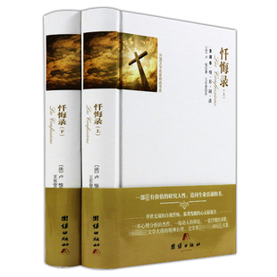 【正版精装560余页】忏悔录上下全2册 全译本完整版卢梭著原著原版中文版小说名著西方哲学读物书籍