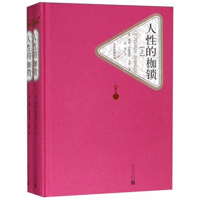 人性的枷锁上下 精装版 名 译丛书 共2册 毛姆著 叶尊译 毛姆自传色彩小说经典文学名著 青少年初高中学生课外读物成人阅读书籍