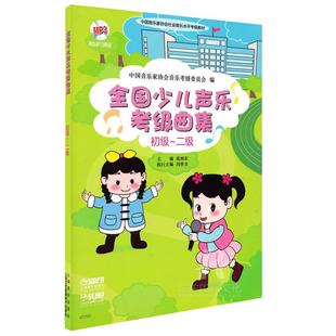 正版全国少儿声乐考级曲集1-2级初级二级含伴奏光盘音协中国音乐家协会考级少儿歌曲初学者入门声乐基础教程教材启蒙谱书籍徐沛东
