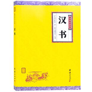 汉书文白对照 谦德国学文库 班固著中国通史汉书原文释注班固 全本无删减 西汉历史 原文注释译文