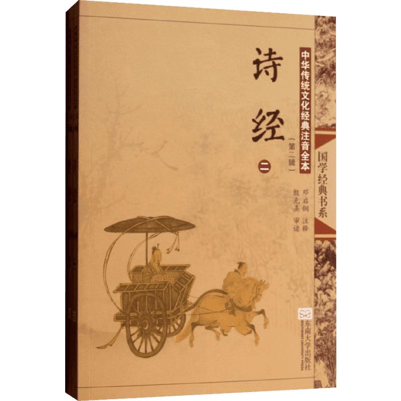 诗经中华传统文化注音全本邓启铜