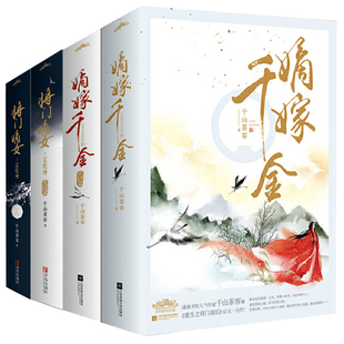 千山茶客印特签典藏版 将门嫡女之定乾坤1-2部+嫡嫁千金1-2部完结篇全8册番外彩插书签明信片正版Z1悦读纪古言原名重生之将门毒后