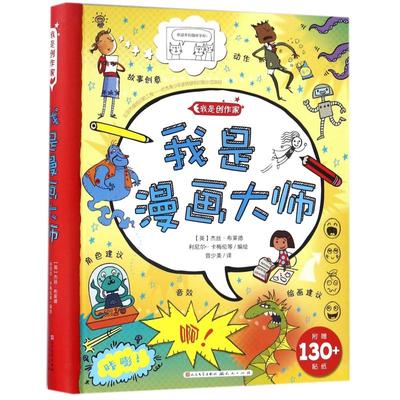 【新华文轩】我是漫画大师/(塞)维奥莱塔.巴比奇/著 编者:(英)杰丝？布莱德//利尼尔？卡梅伦|译者:曾少美 著 曾少美 译