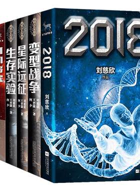 现货【刘慈欣全7册】流浪地球时间移民2018星际远征人类基地科幻三巨头王晋康何夕科幻小说全套作品集的书三体全集畅销书正版包邮