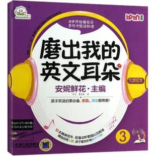 安妮花 磨出我的英文耳朵3 安妮鲜花 儿童英语语感启蒙 适合中国孩子的英语儿歌绘制成的绘本 机械工业出版社