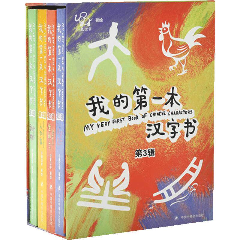 小象汉字 我的一本汉字书第三辑 全4册 3-6岁 幼儿看图识字识物 幼小衔接汉字启蒙激发想象力开拓思维早教益智书