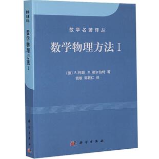 数学物理方法1 数学名著译丛  R.柯朗//D.希尔伯特 著 科学出版社