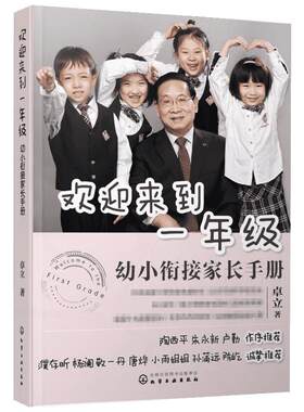 欢迎来到一年级幼小衔接家长手册 小学入学准备全方案全国十大明星校长卓立著 幼小衔接思维训练父母正面管教育儿书籍儿童家庭教育