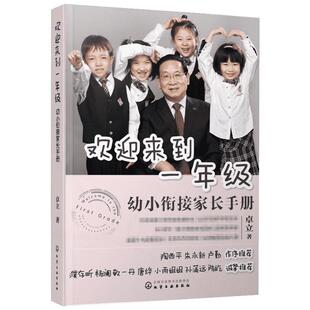 欢迎来到一年级幼小衔接家长手册 小学入学准备全方案全国十大明星校长卓立著 幼小衔接思维训练父母正面管教育儿书籍儿童家庭教育