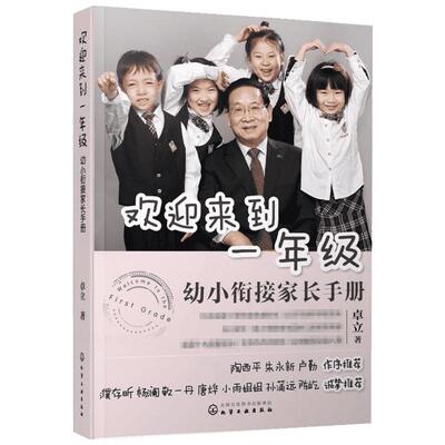 欢迎来到一年级幼小衔接家长手册 小学入学准备全方案全国十大明星校长卓立著 幼小衔接思维训练父母正面管教育儿书籍儿童家庭教育