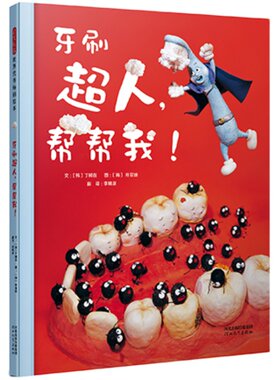 【官方直营】新书 牙刷超人，帮帮我！精装  孩子看完了就会好好刷牙的一本书 幼儿园亲子启蒙0-1-2-3-4-5-6启发绘本