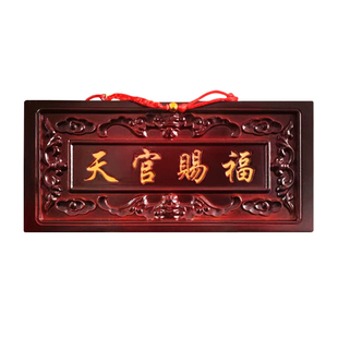 天然桃木天官赐福牌匾门对门木雕大挂件吉祥如意门牌装饰摆件中式