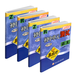 浙江专版 八年级单元测试卷 孟建平初中语文数学英语科学历史与社会上册下册全套试卷人教版浙教版华师大初一必刷题同步练习册训练