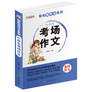轻松写作文系列 小学黄冈作文选-小学生 考场作文书大脑开发益智训练经典范文精彩点评素材参考实用习题帮助孩子突破作开写作思路