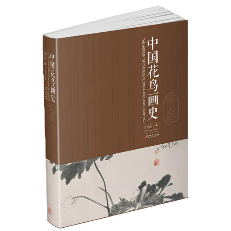 中国花鸟画史 孔六庆著 中国花鸟画绘画史画论史发展史 国画绘画艺术美术理论技法教程基础理论知识常识书籍 江西美术出版社