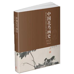 中国花鸟画史 孔六庆著 中国花鸟画绘画史画论史发展史 国画绘画艺术美术理论技法教程基础理论知识常识书籍  江西美术出版社