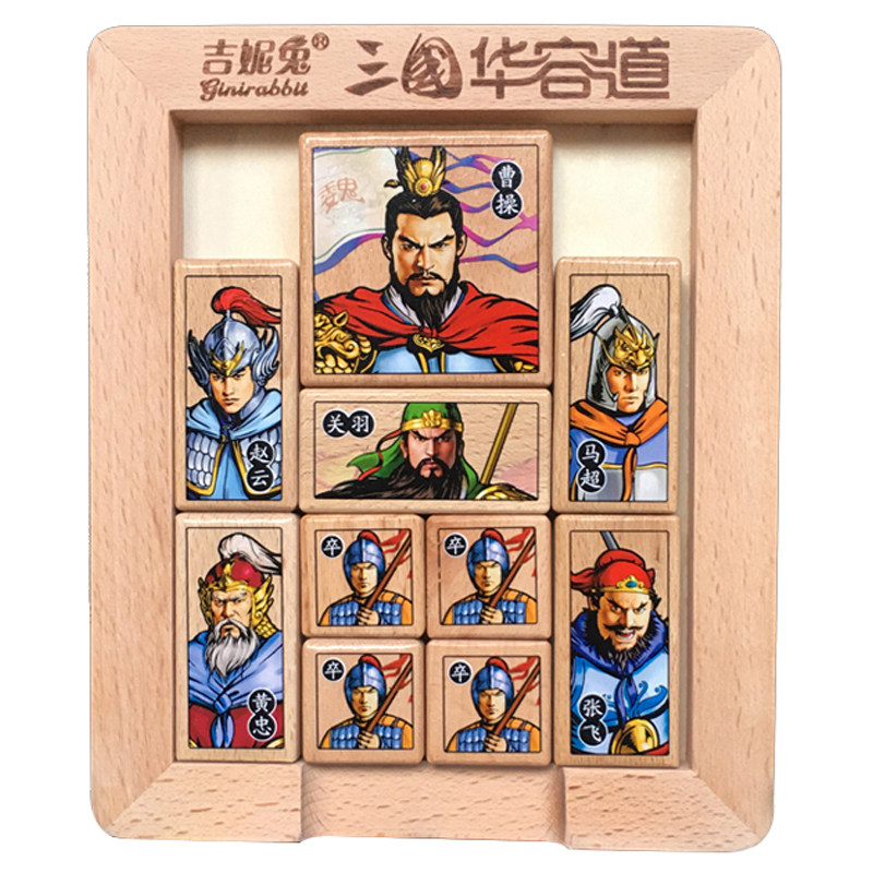 华容道数字益智力三国滑动拼图
