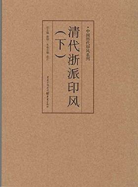 官方正版《清代浙派印风（下）》中国历代印风系列黄惇主编收录中国历代篆刻印章印刷精良名家杰作篆刻艺术图书收藏学习书籍