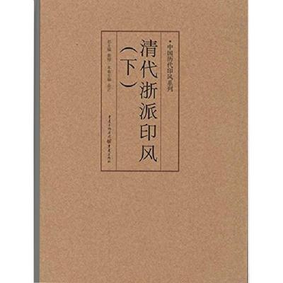 官方正版《清代浙派印风（下）》中国历代印风系列黄惇主编收录中国历代篆刻印章印刷精良名家杰作篆刻艺术图书收藏学习书籍