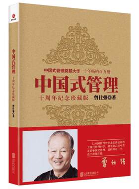 中国式管理 十周年纪念珍藏版 曾仕强 主张从个人的修身做起 然后才有资格从事管理 事业只是修身齐家治国的实际演练