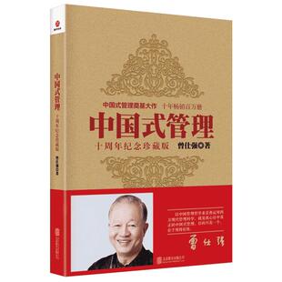 中国式管理 十周年纪念珍藏版 曾仕强 主张从个人的修身做起 然后才有资格从事管理 事业只是修身齐家治国的实际演练