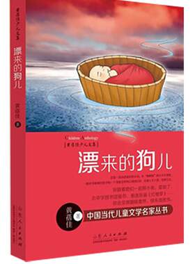 正版包邮 漂来的狗儿 黄蓓佳少儿文集 中国当代儿童文学名家丛书读物课外阅读3-6-12岁