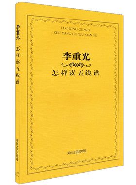 正版李重光怎样读五线谱 识谱教材教程 初学入门零基础五线谱基础知识教材 湖南文艺出版社 李重光 实用易学五线谱基础知识教程书