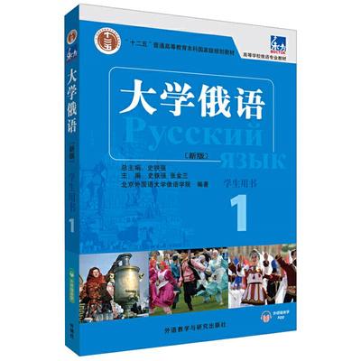 东方 新版 大学俄语1 学生用书 配光盘 史铁强 张金兰 外研社 俄语教材 大学俄语1 俄语初学者入门零基础自学教材