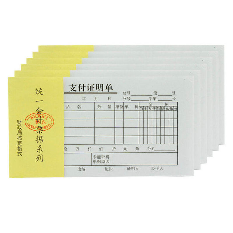 标准凭证！纸质超好！48开会计凭证 支付证明单 财务 20本/包批发