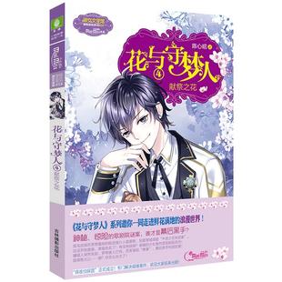 意林官方直营店 意林小小姐 花与守梦人4献祭之花 淑女文学馆系列 吸血鬼的世界向你敞开