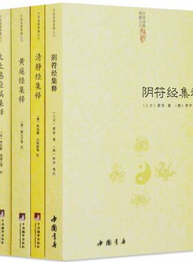 阴符经集释 黄庭经集释太上感应清静经全套4册新解黄帝阴符经集注吕祖秘注道德经心传黄石公释义六韬道解周易中国哲学正统道藏正版