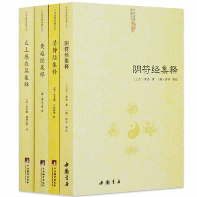 阴符经集释黄庭经集释太上感应清静经全套4册新解黄帝阴符经集注吕祖秘注道德经心传黄石公释义六韬道解周易中国哲学正统道藏正版