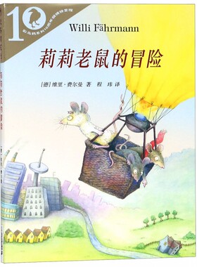 彩乌鸦系列 莉莉老鼠的冒险 十周年版 6-7-8-10-12岁外国儿童文学童书 小学生课外书 一二三年级课外阅读书籍成长校园图画儿童读物