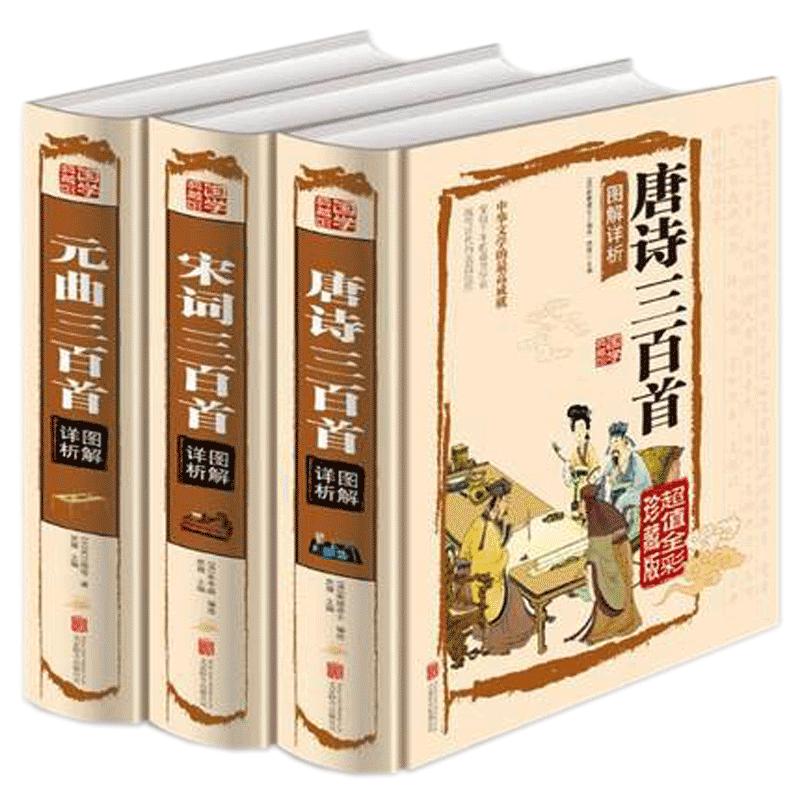 唐诗宋词元曲三百首精装版