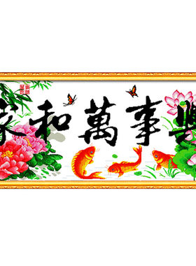 钻石画客厅家和万事兴手工点钻