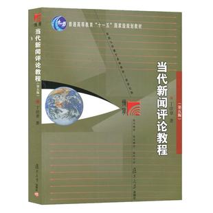 当代新闻评论教程 新闻专业教材教程第5版 丁法章 复旦大学出版社 新闻学考研图书籍