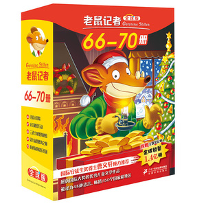 老鼠记者全球版盒装全套66-70册6-7-8-9-12岁小学生一二三四年级课外阅读图书籍儿童文学童话故事书睡前故事读物 童书