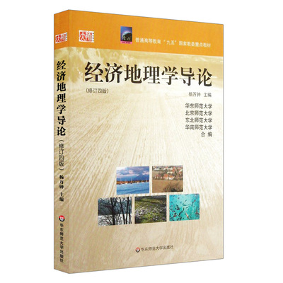 经济地理学导论 修订四版 正版 国家教委重点教材 华东师范大学出版社