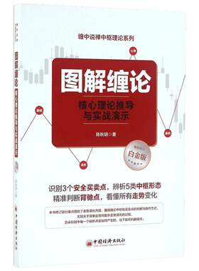 图解缠论:核心理论推导与实战演示 陈秋明 著 中国经济出版社 近期新修订白金版正版书籍 新华书店旗舰店文轩官网