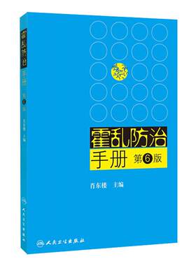 正版 霍乱防治手册 第6版 第六版 肖东楼主编 人民卫生出版社 霍乱预防控制 疾病预防措施  临床医学参考书9787117165877